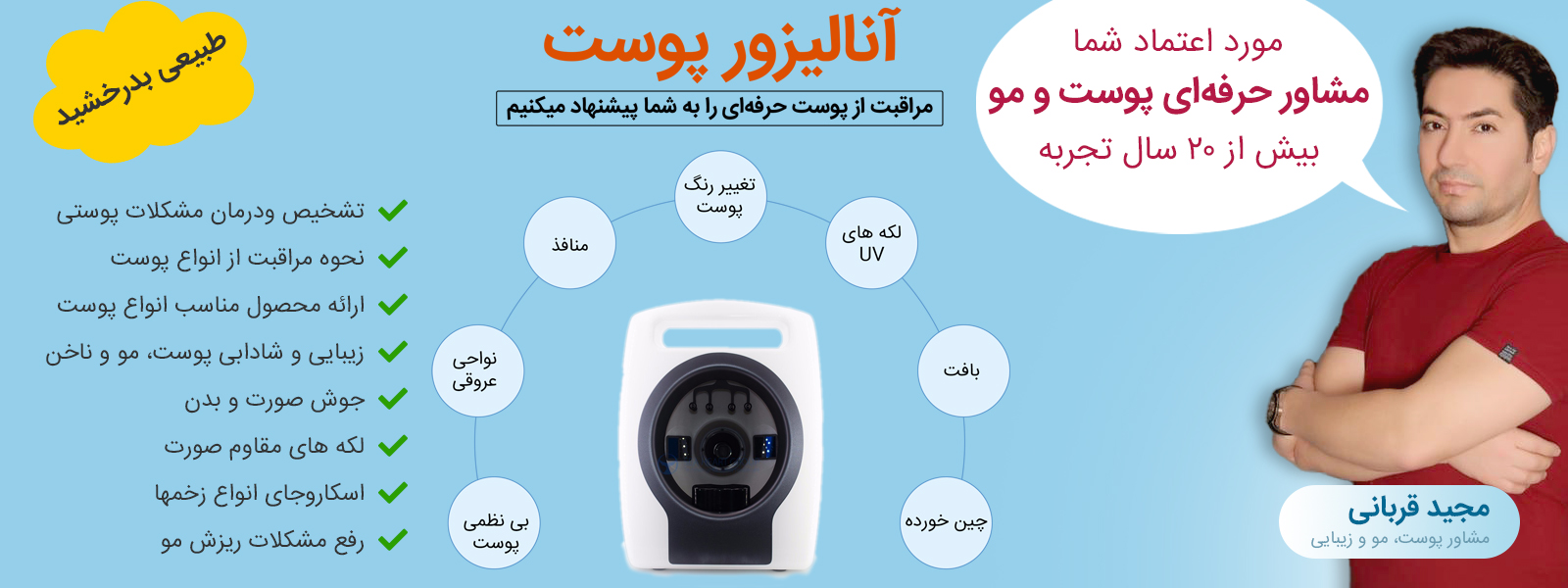 مشاور پوست و مو - مجید قربانی
